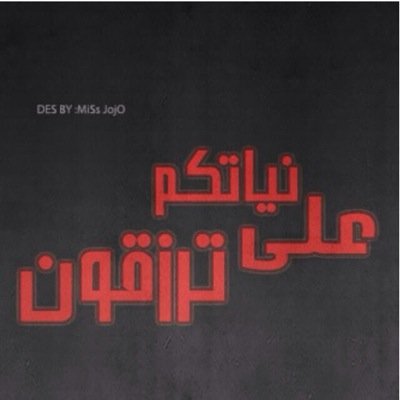 ‏رجل بسيط .. جَميع مَ اكتبه او اقتَبسه يُمثلني .. اخطىء واصيب ..ف لستُ ملاكاً بلا ذنُوب ولستُ شيطاناً لا يتُوب ♡ |                           كوكب الارض