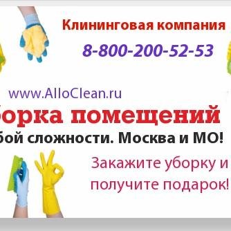 Уборка! Все районы Москвы и МО!
Уборка помещений любой сложности! Ежедневная, постоянная, разоваяПод ключ