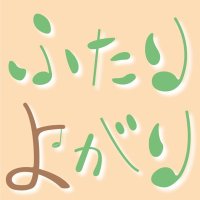 ふたりよがり (@futayo_official) Twitter profile photo