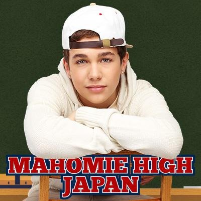 オースティン・マホーンの日本公式ファンクラブのツイッターです。Twitter for Austin Mahone Japan Official Fan Club.
（大変おそれいりますが、ツイッターは発信専用とさせていただいております。運営体制の都合上、ツイートにリプライいただいてもお返事することができません）