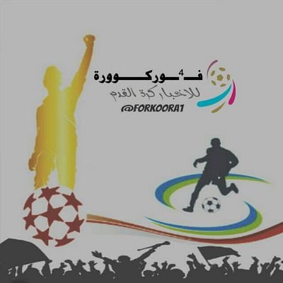 قروب ‏فور كورة لتغطية كل الاخبار الرياضية - { صور - اهداف - اخبار-تشكيلات } نضعك في قلب الحدث دائما.