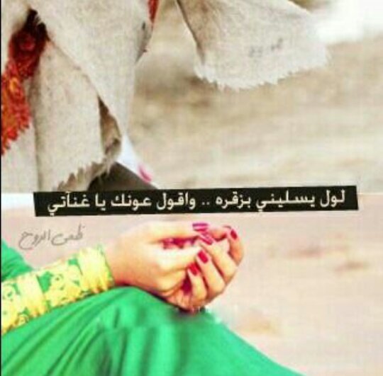 ‏لُۆ طُلُعٍ منْ بْعٍدِ مآ غآبْ آلُقمرٍ ،، جٍآنْ نْۆرٍہ ۆآلُقمرٍ گلُہ مِثْآلُ ،، لُۆ طُلُبْ حٍآلُيَ ۆرٍۆحٍيَ ۆآلُعٍمرٍ ،، گلُہنْ فَدِۆآہ ۆلُآ عٍنْہُم بَْسَآلُ