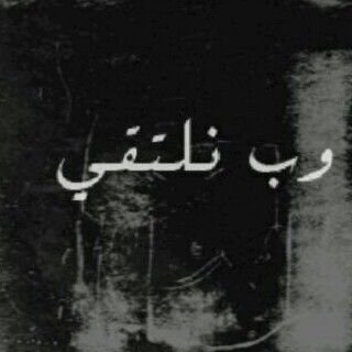 ‏مـات اللّقى واللِي بقى ذِكرى أليمـﮥ..♡