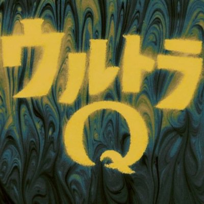 ウルトラq 動画配信 Ultraq1966 Twitter