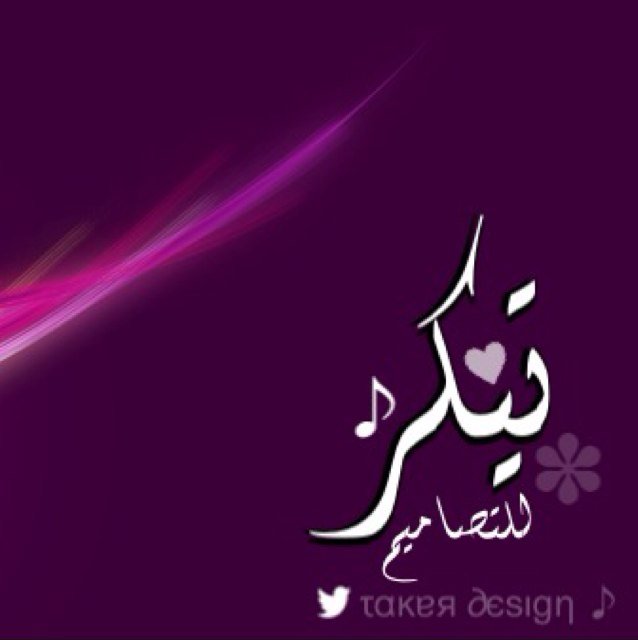 لـ طلبآت التصَآميم ، افراح ، تخرج ، مناسبات ، زواج صورة عرض ، هيدر ، بطاقات ، إهداء ، شكر ، كل شي هنا تجده وهذآ حسابي الرسمي : @TakerAli