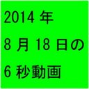 8月18日の6秒間 (@0818no6byo) Twitter