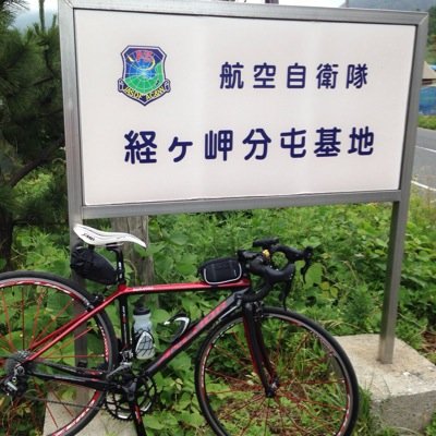 2010.10月から RFX8に乗ってます。ゆる～い自転車乗り。貧脚上リ超遅シ。PTT。LEGON。ヨット乗り。虎人。飛行機戦闘機ブルーインパルス。世田谷ベース。HR/HM。CanonEOS7D 。GoProHero3。BEGIN。三線！