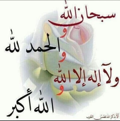 ‏‏سبحان الله والحمدلله ولا اله الا الله والله اكبر