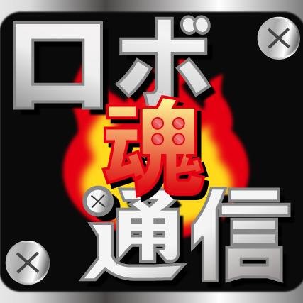 ロボ魂通信さんのプロフィール画像