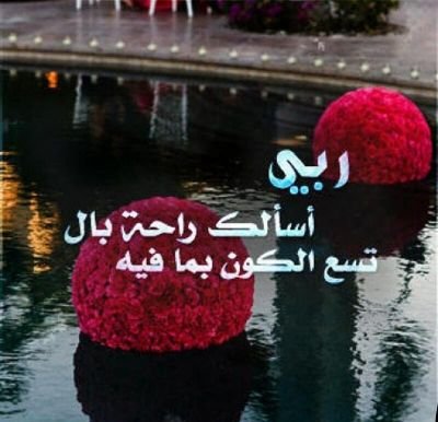 ‏اللهم إني أسالك راحه بال لي ولمن سكن قلبي