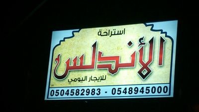 للتواصل والحجز 0548945000