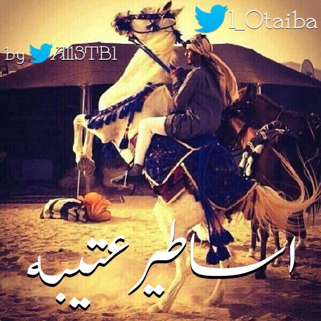 Ø£Ø³Ø§Ø·ÙŠØ± Ø¹ØªÙŠØ¨Ù‡ 1 Otaiba Twitter