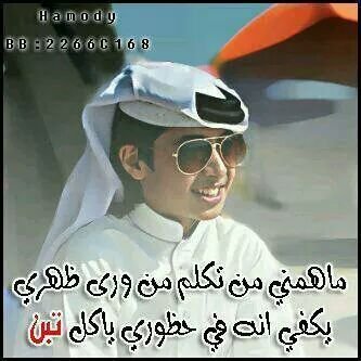 //أنا رجل ولي غيره ولو شفت الهوا جذاب تفور بقلبي الفزعه ولا تهده شياطيني//