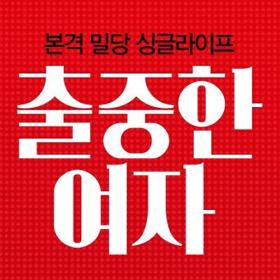 chooljoonghan's profile picture. 본격 밀당 싱글라이프 [출중한 여자] 2014년 8월 25일 대공개!