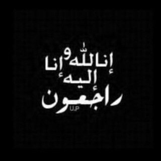 إن العين لتدمع و إن القلب ليحزن و إنا على فراقكم لمحزونون