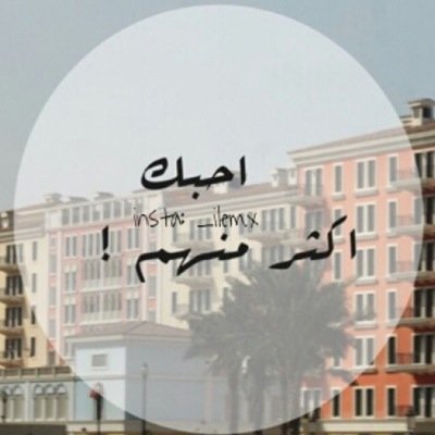 ‏♡|لعله شفيعا له|♡، ربي أحفظه لي بعينكك التي لا تنآم ♡