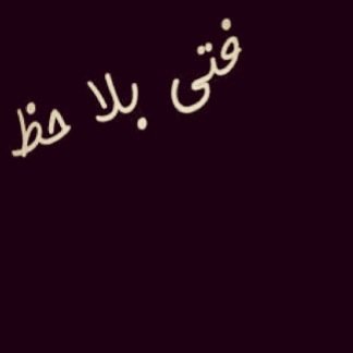 MsharyRaty: ﺎلصاحب ﺎللي م يجي منہ تقصير يبقىُ
 بـ عيني دوم - راعي طويله(=|*music*!”