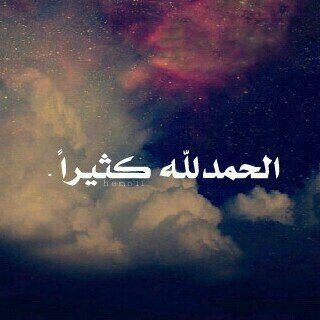 ‏‏‏‏- سبحآن الله والحمدلله والله أكبر ولا إله الا الله .