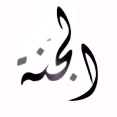 ‏اللهم نسألك حسن الخاتمه‎@Du3a_22‬‏
