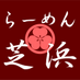 らーめん芝浜 (@ramenshibahama) Twitter profile photo らーめん芝浜 (@ramenshibahama) Twitter profile photo
