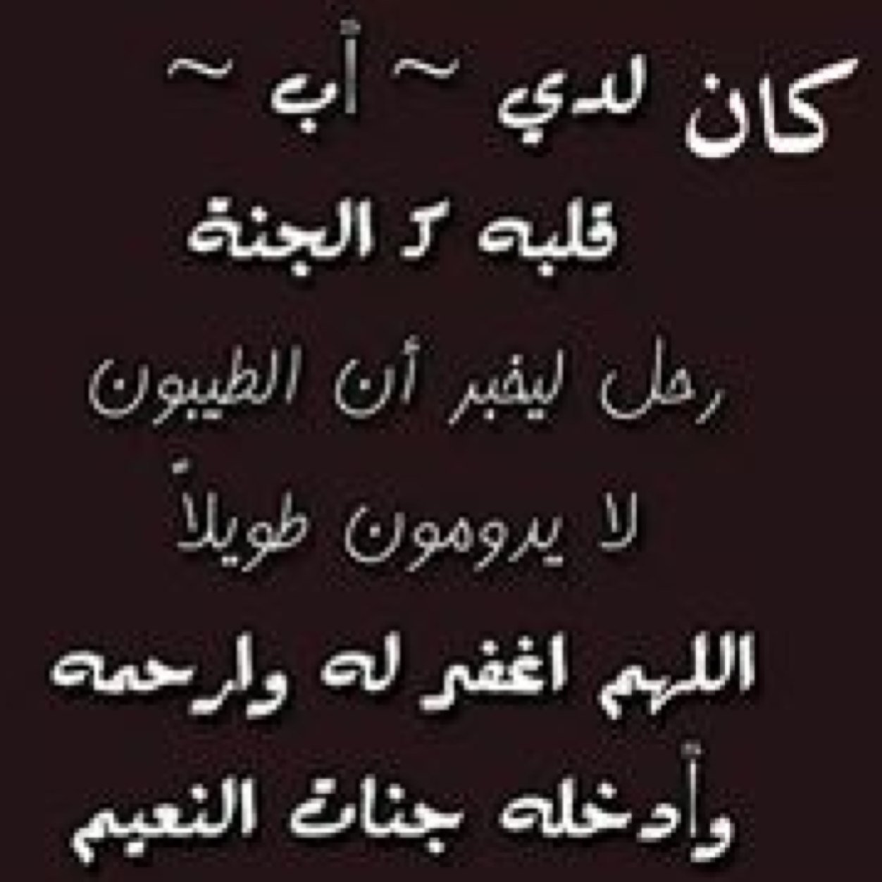 ابكي على اللي راح تحت التراب وابكي وانا عارفه ان رجعته مستحيله الله يرحم ابوي ويغفر له (حقيقه صعب اصدقها)