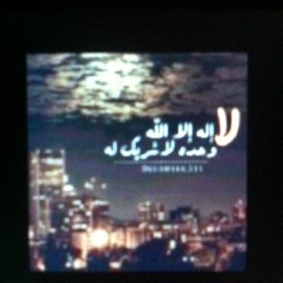 : قال تعالى (وَأَمَّا الَّذِينَ ابْيَضَّتْ وُجُوهُهُمْ فَفِي رَحْمَةِ اللَّهِ هُمْ فِيهَا خَالِدُونَ) اللهم اجعل اخوي من اصحاب هذه الايه امين يارربب