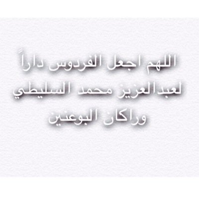 اللهم تقبل كل ما نفعلة في ثواب ♦️عبدالعزيز السليطي ♦️راكان البوعنين
