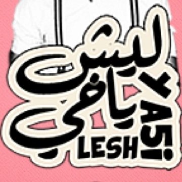 برنامج يوتيوبي ساخر ,, يختص فالتعليق على مقاطع الكيك .. يقدمه @iMdAlGhamdi و يخرجه سلطان الزهراني ، يد ثالثة عبدالله الدوسري هدفنا الوعي قبل الفكاهه ..تابعونا #
