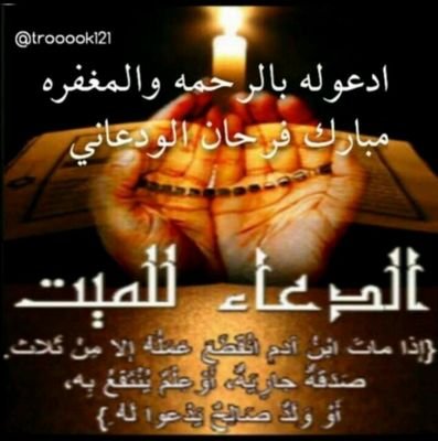 ‏‏‏هذا الحساب صدقه جاريه للمتوفي  مبارك فرحان الرواشده الودعاني رحمه الله                                   شاركونا في اﻻجر