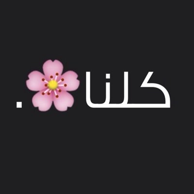 اشياء كلنا نحبها كلنا محظوظين فيها كلنا نملكها,ريتويت للتغريده اللي تمثلك❤️ | #غرد_كانك_حساب_كلنا .