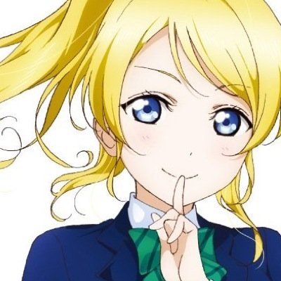 絢瀬 絵里⋆ 多忙さんのプロフィール画像