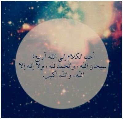 حساب خاص لذكر الله عز وجل واسأل الله تعالى ان يغفرلنا ذنوبنا وان يدخلنا جناته.