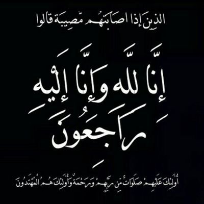 ‏‏‏‏‏‏‏( ‏‏‏صدقة جاريه للمتوفي محمد حامد السفياني ) اللهم ارحم من كان بالأمس جليسنا واليوم فقيدنا..