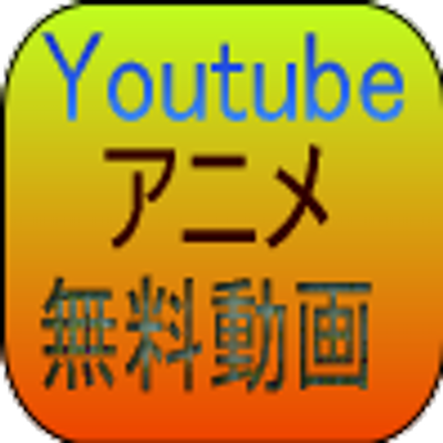 Youtubeアニメ無料動画 (@tvanimedouga) Twitter - アニメ無料堂が