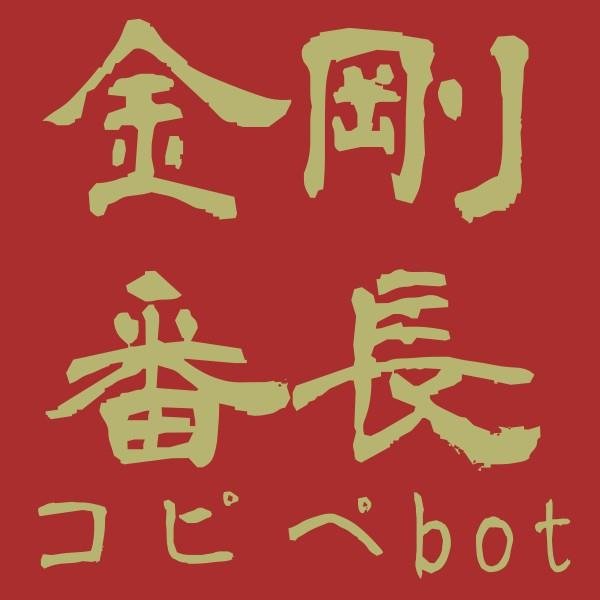 漫画:金剛番長の改変コピペbot(非公式)１時間間隔でツイート。　気をつけてはいますが、キャラ崩壊してるかもしれません　8/19始動 　