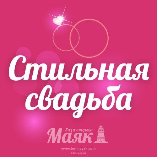 Стильная свадьба - красивое начало семейной жизни. Какое событие в жизни человека может быть радостнее, чем свадьба!