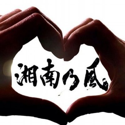 一夏 湘南乃風 Nomusicnolifet Twitter 一夏 湘南乃風 Nomusicnolifet Twitter