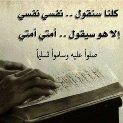 عندما أقرأُ عن الجنّة يقشعرّ جسدي رغبةً بها و حُبّاً أشعر بتفاهة الدنيا وأستحقرُ أفعالي السّيئة ، يارب أجعلها مُستقرّنا بلا حساب وﻻ سابق عذاب ومن نحب ♡