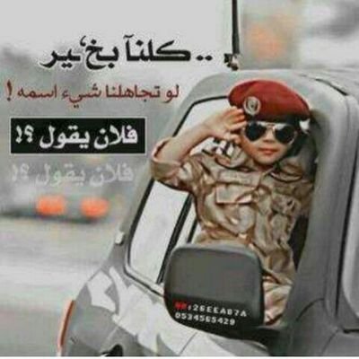 يضيق صدر الغريب الى فقد داره ،،ويضيق صدر الخوي الى تغير خويه              بللحمر