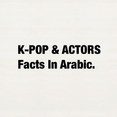 First account for K-pop and korean actors facts in arabic.