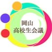〜 高校生による高校生のための考える会 〜 岡山について高校生同士意見を交わします。知るって楽しい.知らないってもったいない。地元ここ岡山、そして、自分自身について、みなさんも一緒に考えてみませんか?
