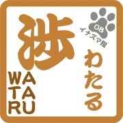 とにかくTwitterの名前に、わたる、という言葉があったらフォローします。
全国のわたるさんをフォローします。
自分もわたるだ!という人はフォローしてくれると嬉しいです。