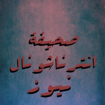 صحيفة انترناشونال نيوز للاخبار العالمية والمحلية تغرد من المملكة العربية السعودية