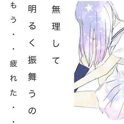ট ইট র 病み 辛いとき 苦しいとき 寂しいとき 悲しいとき 素直になれたら どんなに楽なんだろう ট ইট র 病み 辛いとき 苦しいとき 寂しいとき 悲しいとき 素直になれたら どんなに楽なんだろう