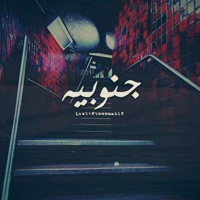 يارب حين افقد قواي شدني من ضعفي اليك وكلما انقبض قلبي من تعب وهم الدنيا ذكرني بصبرٍ جميل وانت المستعان