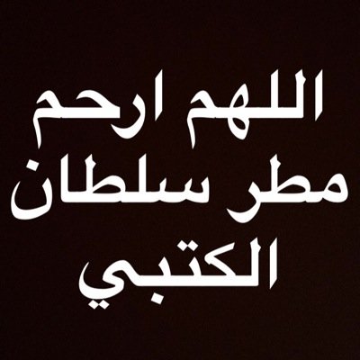 صدقة جارية لـ ؛مطر سلطان حمد بن حضيرم الكتبي. قبل لا تسوي فولو! خذ عهد مع نفسك انك تسوي ريتويت لكل تويت يصدر من هالاكاونت؛ليكون في ميزان حسناتك .