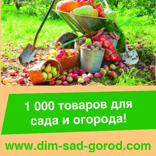 Интернет магазин для садоводов и огородников Дім Сад Город плюс 6000 самых нужных товаров для сада и огорода!