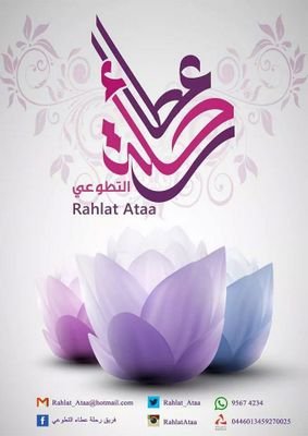 للتواصل معنا : صفحة الانستجرام rahlatataa ...صفحتنا بالفيسبوك فريق رحلة عطاء التطوعي..الهاتف 95674234
