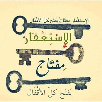 إستغفار و ذكر على رأس كل ساعة ﴿ رَبَّنَا تَقَبَّلْ مِنَّا إِنَّكَ أَنْتَ السَّمِيعُ الْعَلِيمُ ﴾