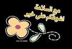 احلة من الكمر واشؤيه ....اضوه ..بغداديه واكسر ضهر اليندك بيه ♡♥